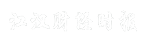 江汉财经时报